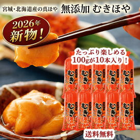 【2026年新物】 むきほや 刺身 無添加 100g×10本(1kg) 三陸 石巻 北海道 ホヤ 年末 年始 お酒 刺身 料理