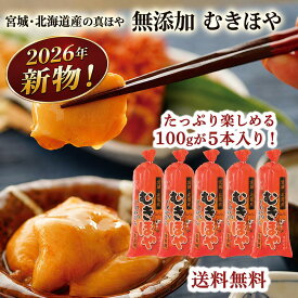 【2026年新物】むきほや 刺身 無添加 100g×5本(500g) 三陸 石巻 北海道 ホヤ 年末 年始 お酒 刺身 料理