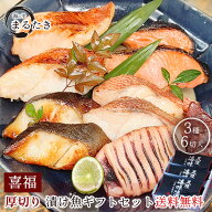 【期間限定10%OFF】西京漬け 喜福 送料無料 厚切り ギフト セット【 焼き方・おすすめレシピ付 】