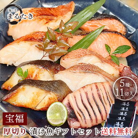 【期間限定ポイント3倍】西京漬け 送料無料 厚切り ギフト 漬け魚 セット 宝福 銀鱈西京漬 本目抜粕漬 一汐喜知次 金華いか西京漬 金華銀鮭塩糀漬 送料無料 お中元 お歳暮 母の日 父の日 敬老の日 内祝い 【 焼き方・おすすめレシピ付 】