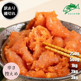 【訳あり】 ご家庭用 ＜辛さ控えめ＞無着色 からし 明太子 切小 250g 500g 1kg コマ切 切れ子 送料無料