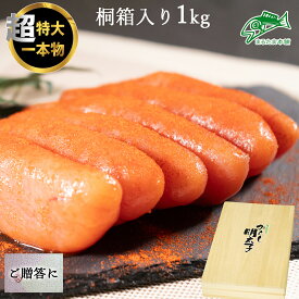 【ご贈答にも】送料無料 ご贈答 無着色 からし 明太子 1kg (500g×2) 特大大 特上 1本もの