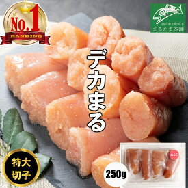 ＼マラソン期間中1,000円OFF／＼お中元に／【楽天1位 30冠】デカまる たらこ 無着色 味付けタラコ 辛くない明太子 特上 切子 1kg 500g 250g 辛くない明太子 小分け 便利 訳あり 大きな切子 タラコ 切れ子 ご飯のお供 おかず