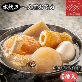 おでん 山吹の水炊きおでん 1人用 6種入 水炊き 大根 手羽先 明太子入りまる天 ちくわ たまご こんにゃく 国産 おかず おつまみ 酒の肴 おうちごはん お取り寄せグルメ