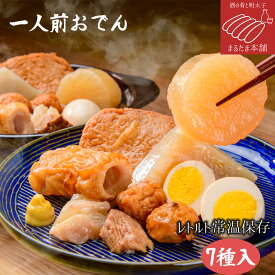 おでん 山吹の一人前おでん 7種入 厚切り大根、たまご、こんにゃく、野菜天、まる天、ちくわ、牛すじ 国産 おかず おつまみ 酒の肴 おうちごはん お取り寄せグルメ