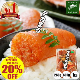 ＼冷凍グルメ特集 20%OFF／【楽天1位 10冠】 デカまる 明太子 無着色 からし明太子 特上 切子 1kg 500g 250g 小分け 辛子明太子 めんたいこ 便利 冷凍 訳あり 切れ子 ご家庭用 ご飯のお供 おかず 送料無料 まとめ買い お取り寄せグルメ