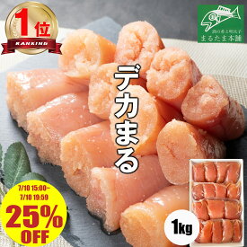 ＼1kg 25％OFF／【楽天1位 30冠】デカまる たらこ 無着色 味付けタラコ 辛くない明太子 特上 切子 1kg 500g 250g 辛くない明太子 小分け 便利 訳あり 大きな切子 タラコ 切れ子 ご飯のお供 おかず 送料無料 お取り寄せグルメ