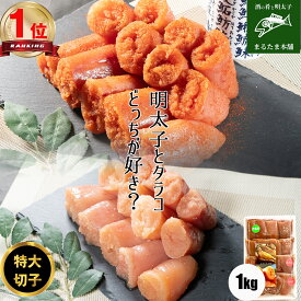明太子とタラコ1kg（250g×4）デカまる 無着色 明太子 タラコ ギフト お中元 お歳暮 贈り物 おかず おつまみ 酒の肴 おかず お取り寄せグルメ