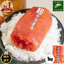 【楽天ランキング1位獲得】超デカまる 明太子 無着色 からし明太子 超特大 特上 切子 1kg 小分け 辛子明太子 めんたいこ 便利 冷凍 訳あり 切れ子 ご家庭用 ご飯のお供 おかず 送料無料 まとめ買い