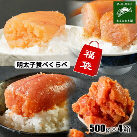 【福袋】明太子食べくらべ 明太子特上切子500g 辛さ控えめ特上切子500g 味付けたらこ特上切子500g 訳あり明太子切小500g お取り寄せグルメ