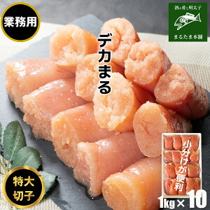 【業務用】デカまる たらこ 無着色 味付けタラコ 辛くない明太子 特上 切子 1kg (250g×4)×10 小分け 大きな切子 タラコ 切れ子 ご飯のお供 おかず 送料無料 お取り寄せグルメ
