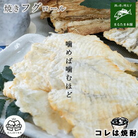 焼きふぐ ロール35g ふぐ おつまみ 酒の肴 珍味 乾きもの 晩酌 家飲み 宅飲み 酒の肴 日本酒 ビール 焼酎【送料無料】【ネコポス】 お取り寄せグルメ