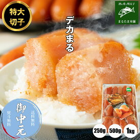 ＼お中元に／明太子 ＜辛さ控えめ＞デカまる 無着色 からし明太子 特上切子 1kg 500g 250g 大きな 切子 小分け 便利 辛子明太子 めんたいこ 切れ子 送料無料 ご飯のお供 おかず お取り寄せグルメ