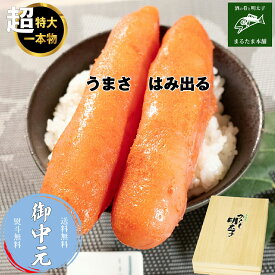 ＼お中元に／明太子 無着色 からし明太子 1kg (500g×2) 1本もの 超特大 特上 ご飯のお供 おかず 送料無料 ご贈答 お取り寄せグルメ