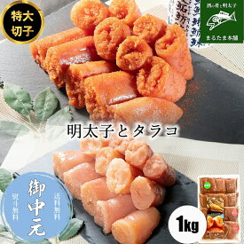 ＼お中元に／明太子とタラコ1kg（250g×4）デカまる 無着色 明太子 タラコ ギフト お中元 お歳暮 贈り物 おかず おつまみ 酒の肴 おかず お取り寄せグルメ