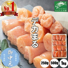 ＼お中元に／【楽天1位 30冠】デカまる たらこ 無着色 味付けタラコ 辛くない明太子 特上 切子 1kg 500g 250g 辛くない明太子 小分け 便利 訳あり 大きな切子 タラコ 切れ子 ご飯のお供 おかず 送料無料 お取り寄せグルメ