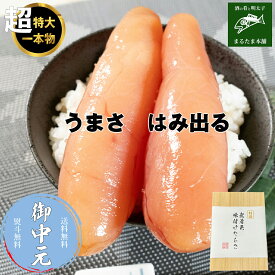 ＼お中元に／たらこ 無着色 味付けタラコ 1kg (500g×2) 辛くない明太子 1本もの 超特大 特上 ご飯のお供 おかず 送料無料 ご贈答 お取り寄せグルメ