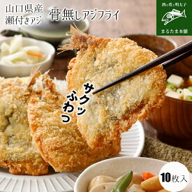 骨無し アジフライ 山口県産 瀬付きアジ 10枚入 揚げるだけ 簡単 調理 フライ 揚げ物 アジ 魚 お取り寄せギフト