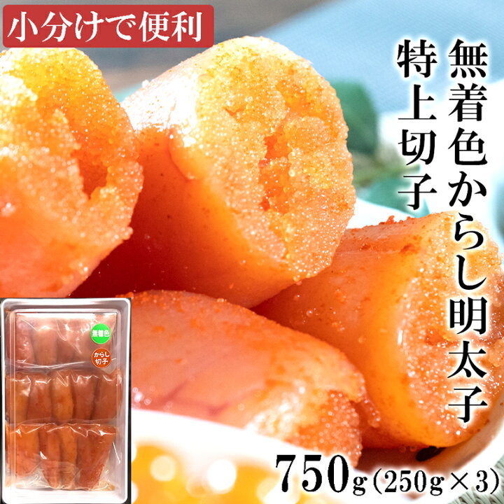 楽天市場】小分け【送料無料】 無着色からし明太子 大きな切子750g( 250g×3) 明太子 辛子明太子 切れ子 無着色 お中元 お歳暮 母の日 父の 日 ギフト 贈り物 グルメ ご飯のお供 おつまみ こだわりの お取り寄せ : 明太子 干物の直売所 まるたま本舗 楽天市場】小分け【送料無料】 無着色からし明太子 大きな切子750g( 250g×3) 明太子 辛子明太子 切れ子 無着色 お中元 お歳暮 母の日 父の 日 ギフト 贈り物 グルメ ご飯のお供 おつまみ こだわりの お取り寄せ : 明太子 干物の直売所 まるたま本舗