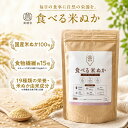 ＼最大500円OFFクーポン配布中／食べる米ぬか 150g 国産 米ぬかパウダー 米ぬか 粉末 食物繊維 マグネシウム 鉄分 亜…