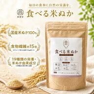 ＼新発売 !／食べる米ぬか 150g 国産 米ぬかパウダー 米ぬか 粉末 食物繊維 マグネシウム 鉄分 亜鉛 ビタ…