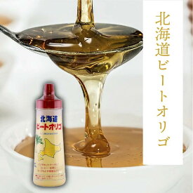 【ビートオリゴ 】北海道 オリゴ糖 シロップ 300g ビート てんさい 甜菜 乳酸菌 ビフィズス菌 ラフィノース ｜美糖舎-BITOYA