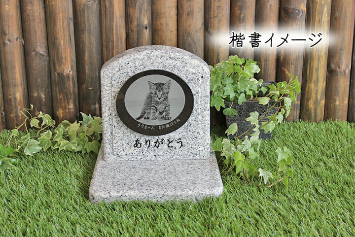 楽天市場 24 500円 ペットのお墓 ペット墓石 墓石 台座付き 白御影石 G603 文字彫刻無料 お庭に置けるサイズの墓石です 自宅供養 手元供養 ガーデン 名入れ オーダーメイド 写真彫刻可能 いろんな石の百貨店