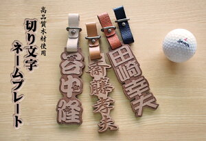 【名札】【本革ベルト付き】アクセサリー ネームプレート ネームタグ 木製 ウォールナット 切り抜き文字