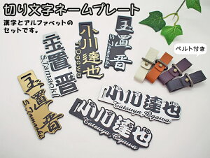 【名札】【本革ベルト付き】アクセサリー ネームプレート ネームタグ ブロンズ・ステン・ホワイトカラー 漢字 ローマ字 アルファベット 切り抜き文字
