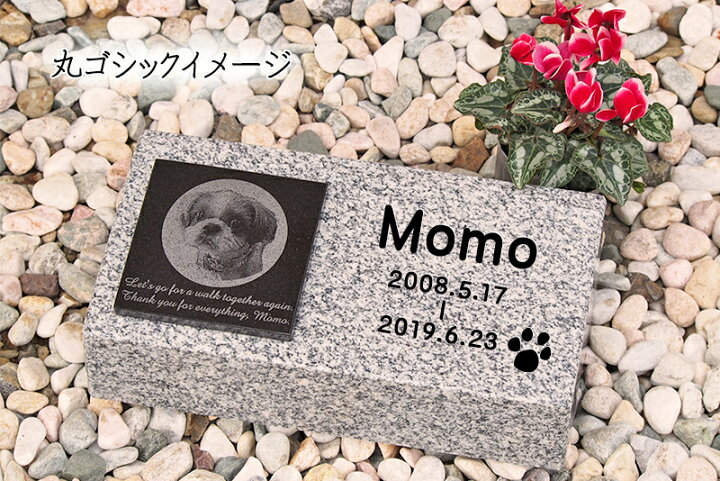 楽天市場 ペットのお墓 ペット墓石 墓石 台形 白御影石 文字彫刻無料 お庭に置けるサイズの墓石です 自宅供養 手元供養 ガーデン 名入れ オーダーメイド 写真彫刻可能 いろんな石の百貨店