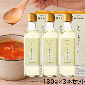 【送料無料】太田油脂 えごまオイル180g 3本セット えごま油 楽天ランキング1位 ギフト包装不可 無添加 栄養機能食品 えごま油 オメガ3 国内加工 マルタ