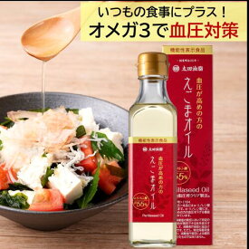 【機能性表示食品】血圧が高めの方のえごまオイル180g【日本で初めてえごまオイルを食用化した老舗油屋】【えごま油】【楽天ランキング1位】【送料無料】【ギフト包装不可】【無添加】太田油脂 えごま油 オメガ3 国内加工 マルタ