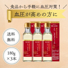 【送料無料】【機能性表示食品】太田油脂 血圧が高めの方のえごまオイル180g×3本セット 圧搾製法【えごま油】【ギフト包装不可】太田油脂 えごま油 オメガ3 国内加工 マルタ