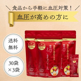 【送料無料】太田油脂 血圧が高めの方の毎日えごまオイル4.8g×30袋 3袋セット 機能性表示食品 ギフト包装不可 無添加 血圧対策 えごま油 オメガ3 α-リノレン酸 国内加工