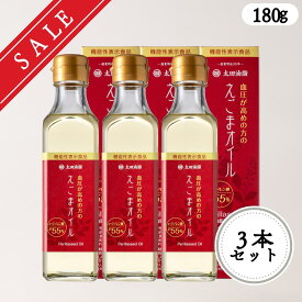 【SALE】【送料無料】太田油脂 血圧が高めの方のえごまオイル180g×3本セット 圧搾製法【えごま油】【ギフト包装不可】太田油脂 えごま油 オメガ3 国内加工 【賞味期限：2025/9/13】