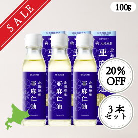 【SALE】北海道産　亜麻仁油　100g　3本セット 送料無料　アマニ油 国内製造 亜麻仁油 栄養機能食品 無添加 ギフト包装不可 オメガ3　【賞味期限：2026/9/24】