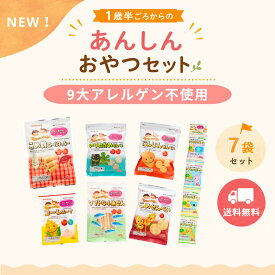 1歳半ごろからのあんしんおやつセット 送料無料 国産 アレルギー対応 卵不使用 乳不使用 小麦不使用 マルタのおやつ
