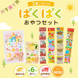 2歳ごろからのぱくぱくおやつセット 送料無料 国産マルタのおやつ