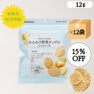 ふんわり野菜チップス じゃがいも【CLEAN　LABEL】×12袋