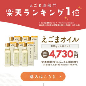 【スーパーセール10％OFF】【賞味期限2027/5/19】【楽天1位】太田油脂 えごまオイル100g 6本 セット 圧搾製法 えごま油 ギフト包装不可 無添加 栄養機能食品 マルタ オメガ3 国内加工 送料無料【賞味期限2027/5/19】