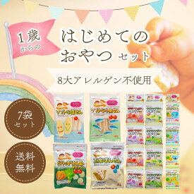 【スーパーセール10%OFF】1歳からのはじめておやつセット 送料無料 国産 アレルギー対応 卵不使用 乳不使用 小麦不使用 マルタのおやつ