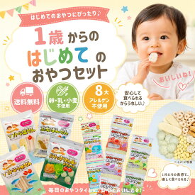 1歳からのはじめておやつセット 送料無料 国産 アレルギー対応 卵不使用 乳不使用 小麦不使用 マルタのおやつ