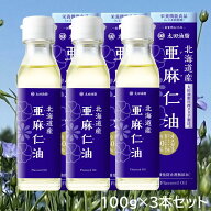 【送料無料 北海道産亜麻仁油 100g 3本 セット アマニ アマニ油 国内製造 亜麻仁油 栄養機能食品 無添加 …