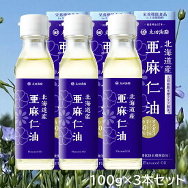 【100円OFFクーポン】【送料無料 北海道産亜麻仁油 100g 3本 セット アマニ アマニ油 国内製造 亜麻仁油 栄養機能食品 無添加 ギフト包装不可 オメガ3