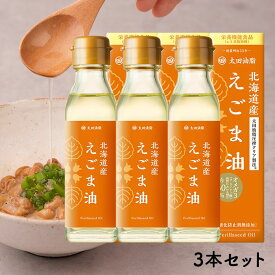 【スーパーセール10％OFF】太田油脂 北海道えごま油100g 3本 セット【日本で初めてえごまオイルを食用化した老舗油屋】えごま油 無添加 【ギフト包装不可】 オメガ3 栄養機能食品