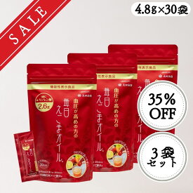 【スーパーセール10％OFF】【賞味期限2027年1月6日】【送料無料】太田油脂 血圧が高めの方の毎日えごまオイル4.8g×30袋 3袋セット 機能性表示食品 ギフト包装不可 無添加 血圧対策 えごま油 オメガ3 α-リノレン酸 国内加工