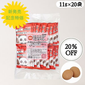 スマイル 大袋ミニココアビスケット ベビーフード 保育園 幼稚園 こども園