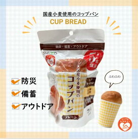 5年保存 国産小麦使用のコップパン 防災 備蓄食 長期保存食 卵不使用 乳不使用
