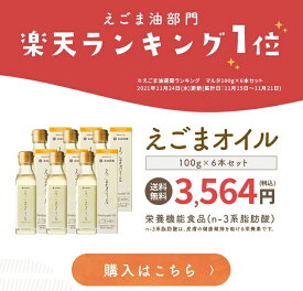 【スーパーセール10％OFF】【楽天1位】太田油脂 えごまオイル100g 6本 セット 圧搾製法 えごま油 ギフト包装不可 無添加 栄養機能食品 マルタ オメガ3 国内加工 送料無料