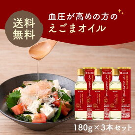 【機能性表示食品】血圧が高めの方のえごまオイル180g×3本セット【日本で初めてえごまオイルを食用化した老舗油屋】【えごま油】【楽天ランキング1位】【送料無料】【ギフト包装不可】【無添加】太田油脂 えごま油 オメガ3 国内加工 マルタ